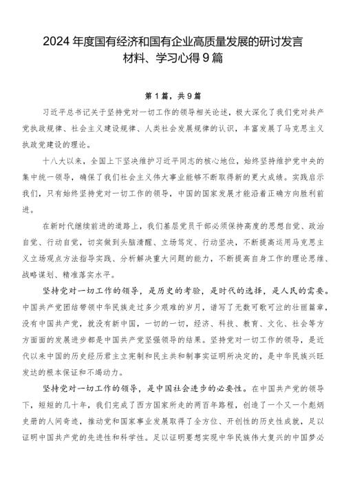 2024国有经济和国有企业高质量发展的研讨发言材料、学习心得9篇.docx
