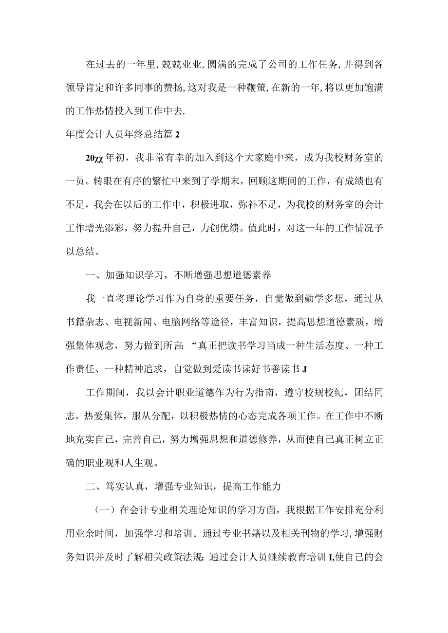 会计人员年终总结范文七篇.docx_第2页