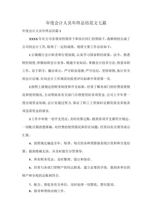 会计人员年终总结范文七篇.docx