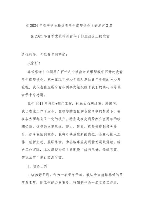 在2024年季党员轮训青年干部座谈会上的发言2篇.docx