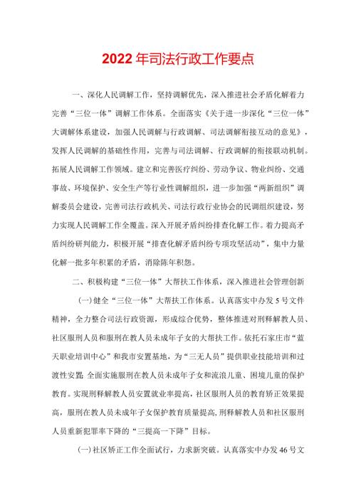 2022年司法行政工作要点.docx