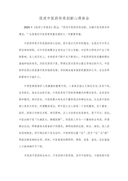 促进中医药传承创新心得体会.docx