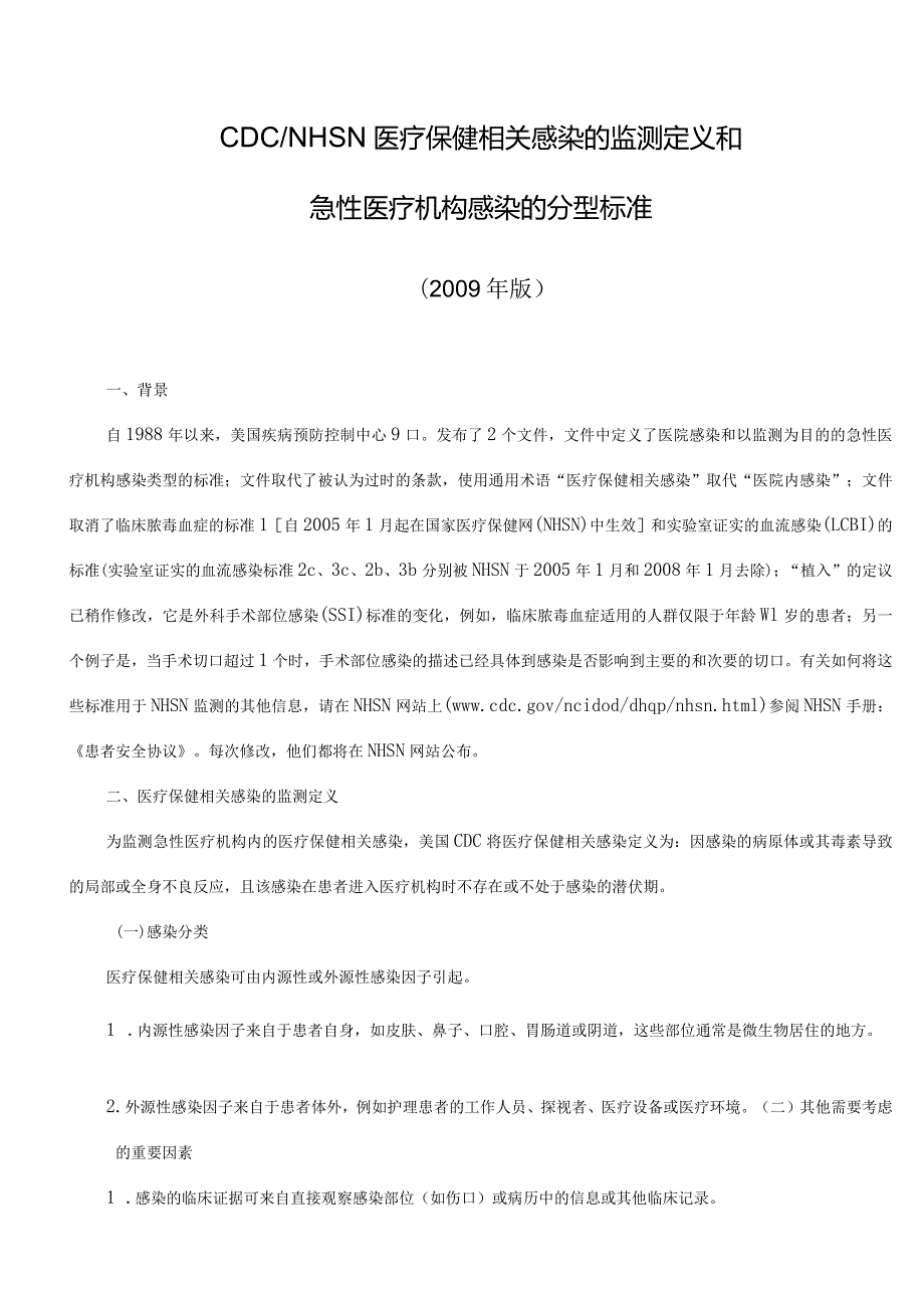 美国医院感染诊断标准.docx_第1页