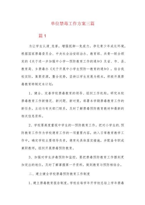 单位禁毒工作方案三篇.docx