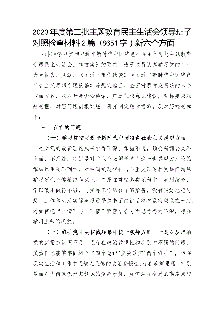 （班子）2023主题教育专题民主生活会对照检查材料2篇（践行宗旨等6个方面）.docx_第1页