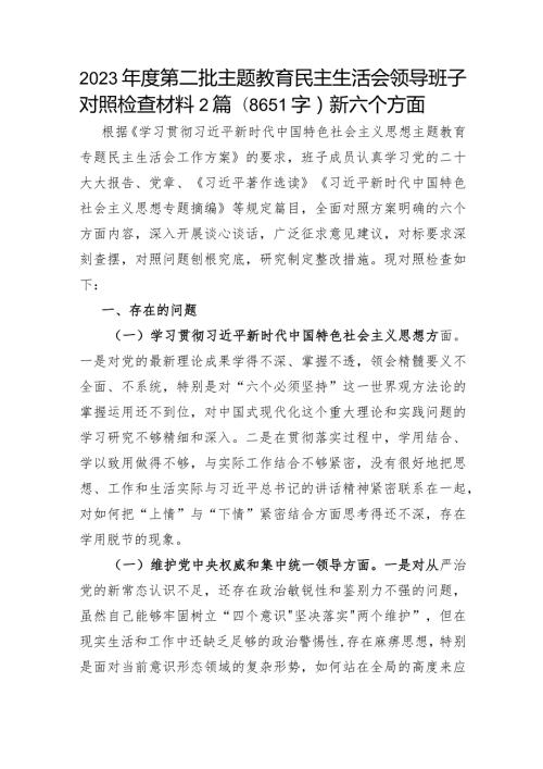 （班子）2023主题教育专题民主生活会对照检查材料2篇（践行宗旨等6个方面）.docx