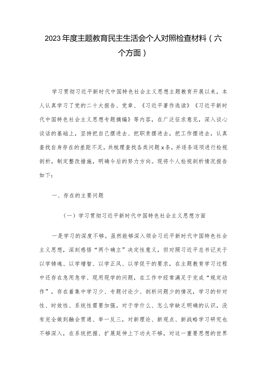 2023主题教育民主生活会个人对照检查材料（六个方面）.docx_第1页