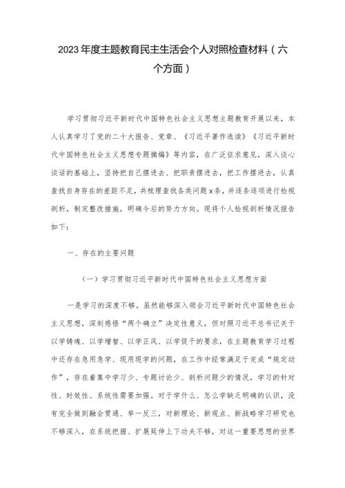2023主题教育民主生活会个人对照检查材料（六个方面）.docx