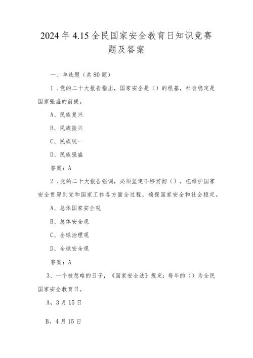 2024年4.15全民国家安全教育日应知应会知识竞赛题库及答案.docx