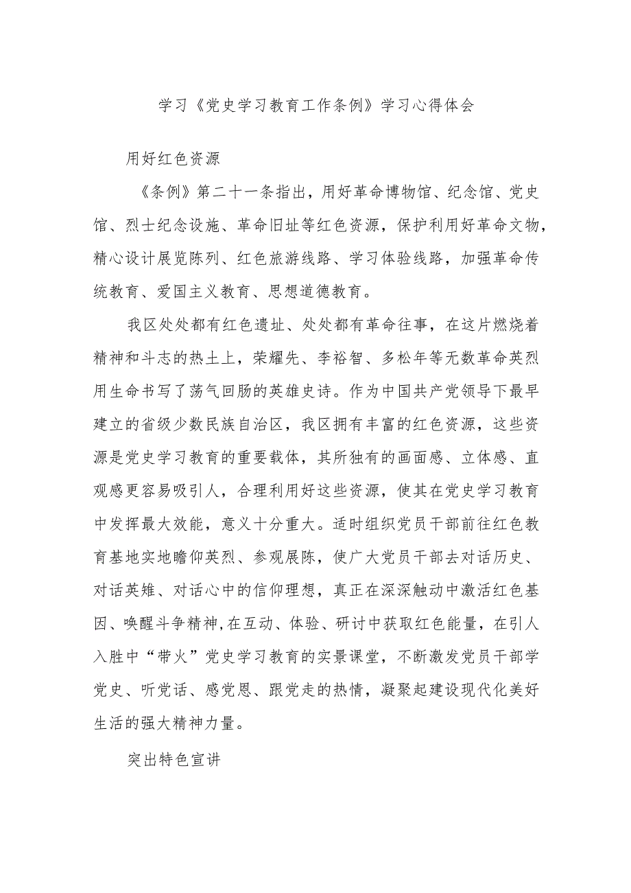 学习《党史学习教育工作条例》学习心得体会.docx_第1页