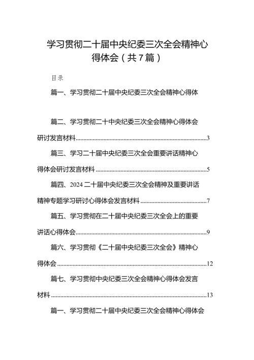 （7篇）学习贯彻二十中央纪委三次全会精神心得体会参考范文.docx
