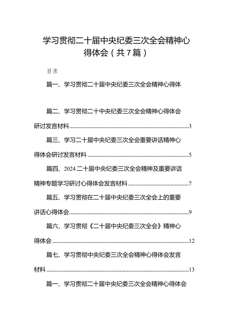 （7篇）学习贯彻二十中央纪委三次全会精神心得体会参考范文.docx_第1页