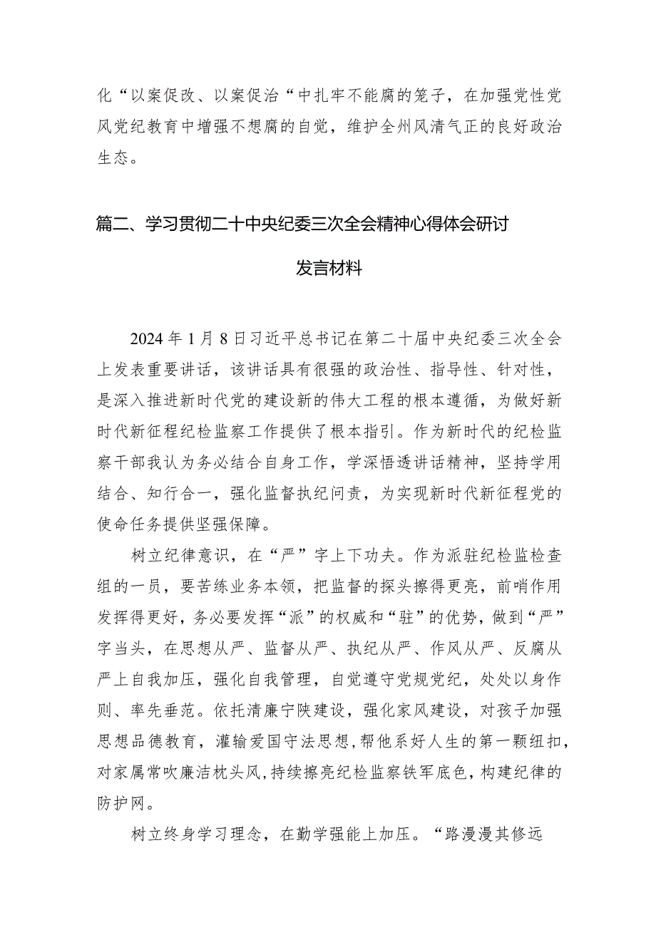 （7篇）学习贯彻二十中央纪委三次全会精神心得体会参考范文.docx_第3页