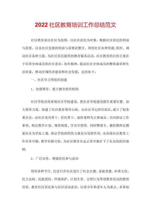 2022社区教育培训工作总结范文.docx