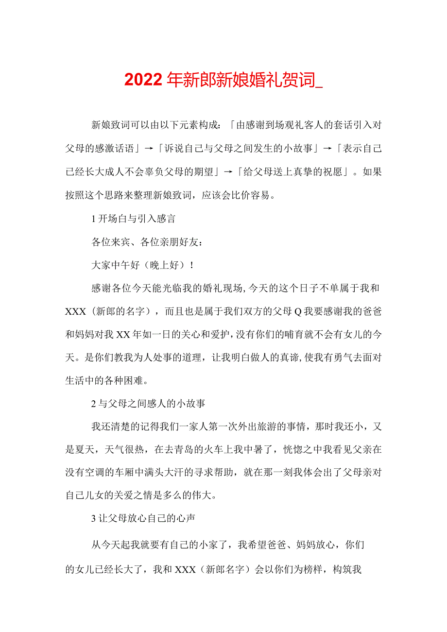 2022年新郎新娘婚礼贺词.docx_第1页