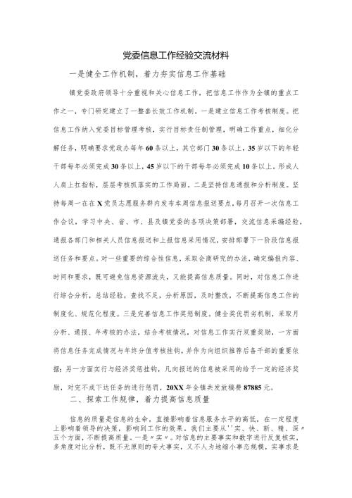 党委信息工作经验交流材料.docx