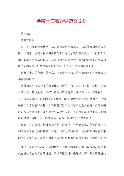 金陵十三钗影评范文2则.docx