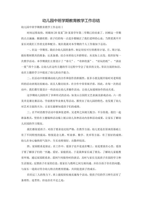 幼儿园中班学期教育教学工作总结.docx