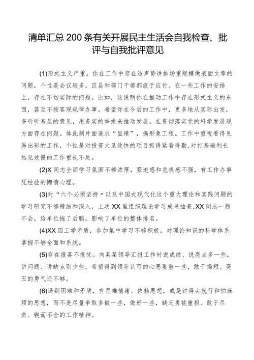 清单汇总200条有关开展民主生活会自我检查、批评与自我批评意见.docx