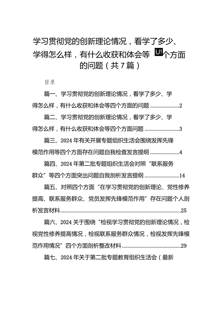 “四个检视”：检视学习贯彻党的创新理论情况看学了多少；学得怎样有什么收获和体会,检视党性修养提高情况等四个检视方面问题原因整改材料(7.docx_第1页