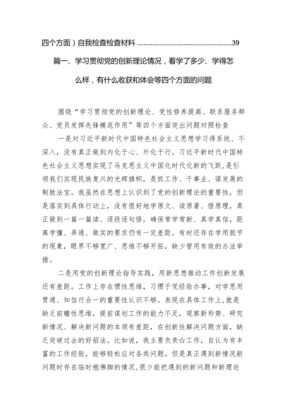 “四个检视”：检视学习贯彻党的创新理论情况看学了多少；学得怎样有什么收获和体会,检视党性修养提高情况等四个检视方面问题原因整改材料(7.docx_第2页