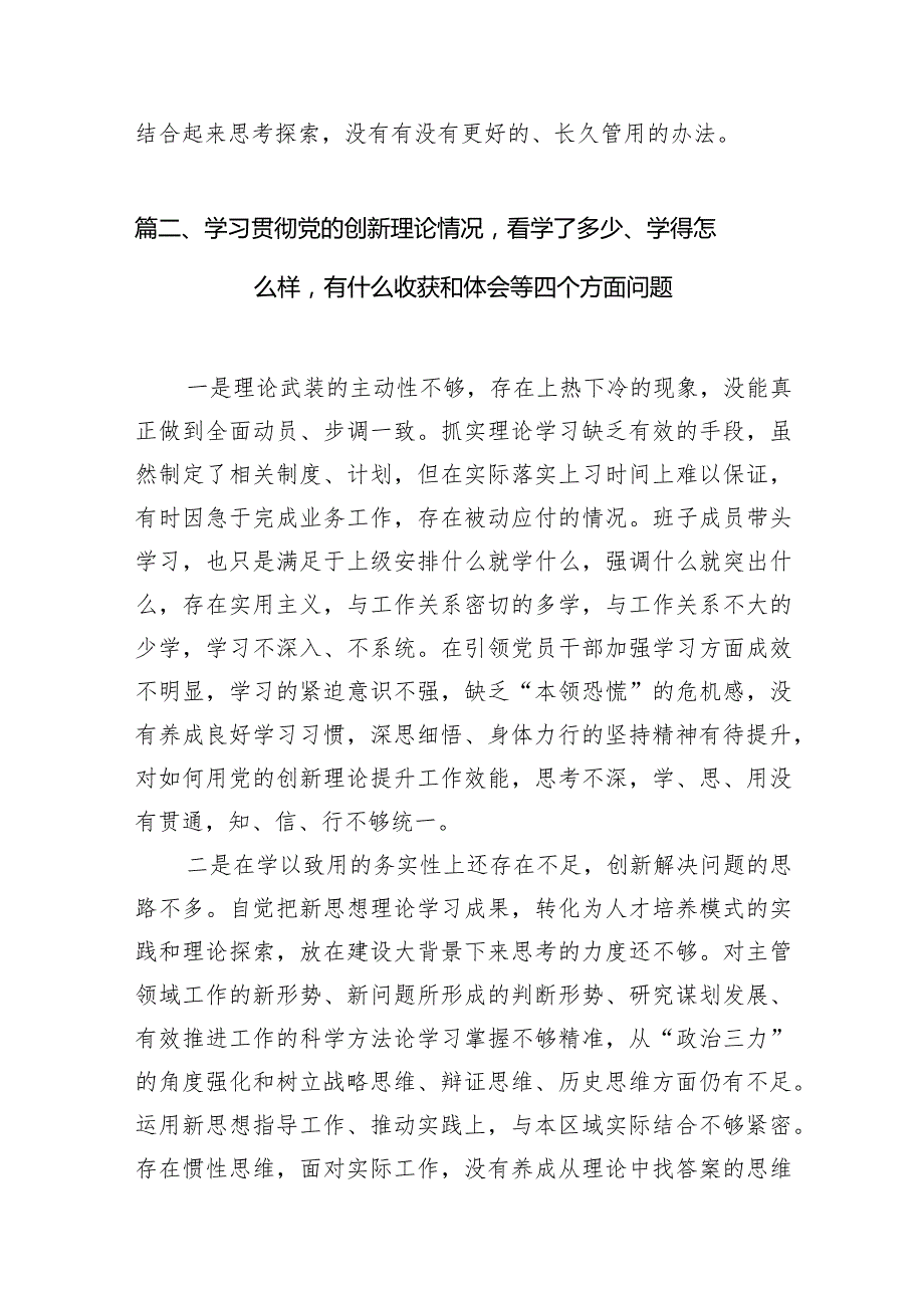 “四个检视”：检视学习贯彻党的创新理论情况看学了多少；学得怎样有什么收获和体会,检视党性修养提高情况等四个检视方面问题原因整改材料(7.docx_第3页