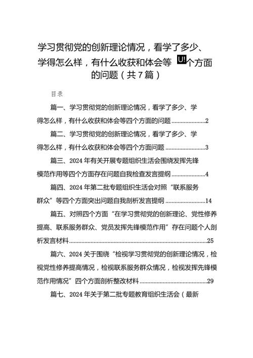 “四个检视”：检视学习贯彻党的创新理论情况看学了多少；学得怎样有什么收获和体会,检视党性修养提高情况等四个检视方面问题原因整改材料(7.docx