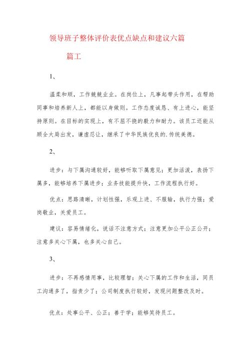领导班子整体评价表优点缺点和建议六篇.docx