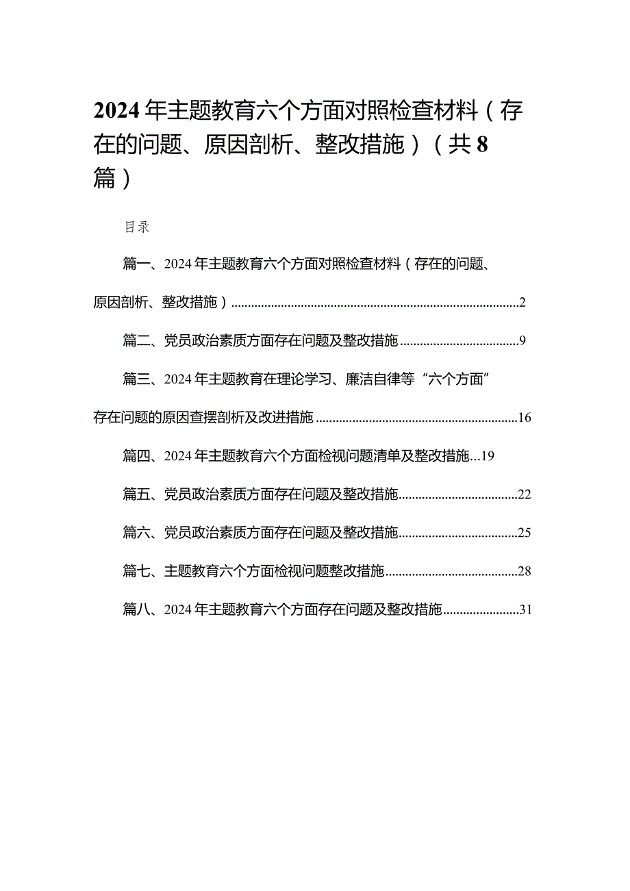 2024年专题教育六个方面对照检查材料（存在的问题、原因剖析、整改措施）8篇供参考.docx_第1页