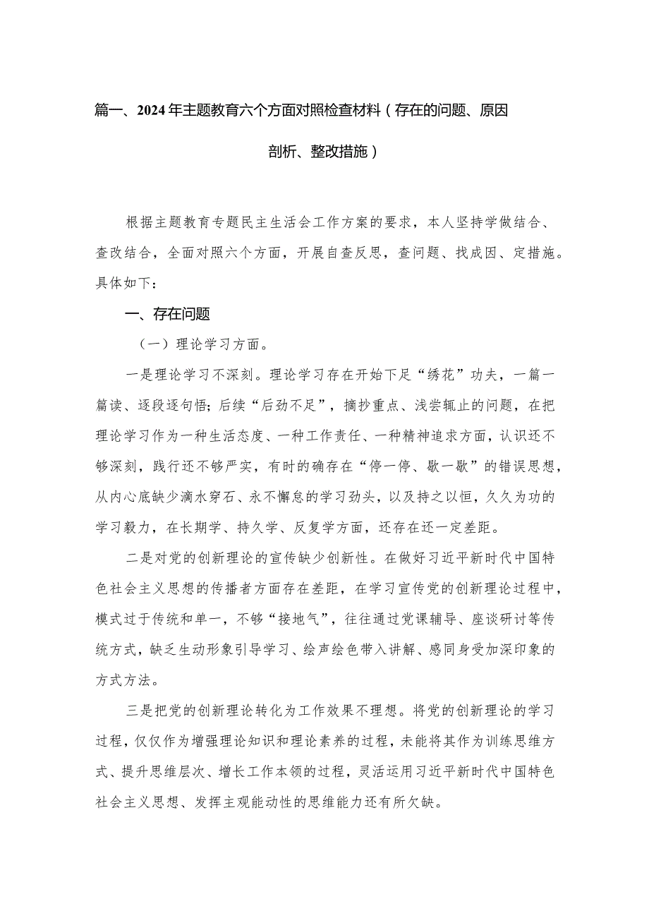 2024年专题教育六个方面对照检查材料（存在的问题、原因剖析、整改措施）8篇供参考.docx_第2页