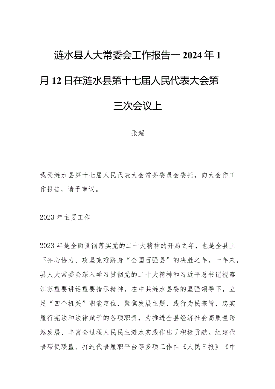 涟水县人大常委会工作报告——2024年1月12日在涟水县第十七人民代表大会第三次会议上.docx_第1页