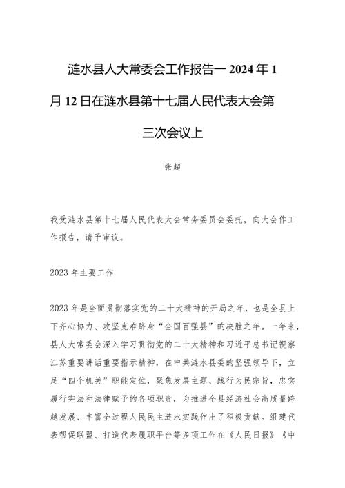 涟水县人大常委会工作报告——2024年1月12日在涟水县第十七人民代表大会第三次会议上.docx