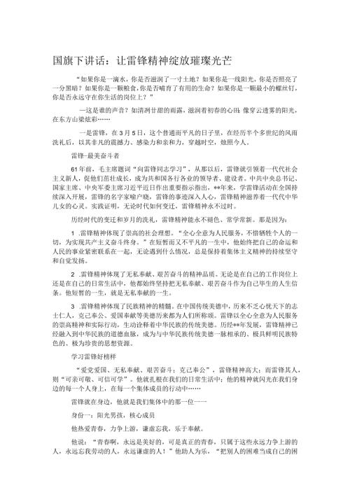 国旗下讲话：让雷锋精神绽放璀璨光芒.docx