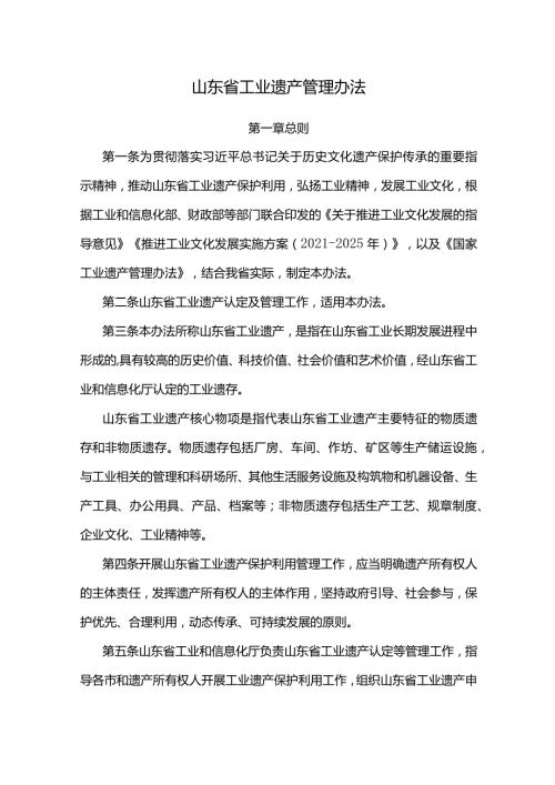 山东省工业遗产管理办法全文、附表及解读.docx