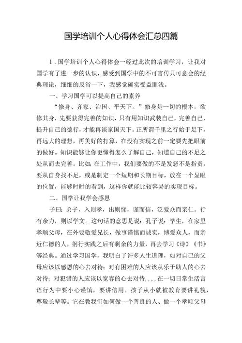 国学培训个人心得体会汇总四篇.docx