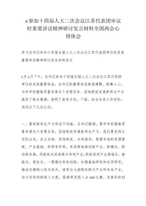 x参加十四人大二次会议江苏代表团审议时重要讲话精神研讨发言材料全国两会心得体会.docx
