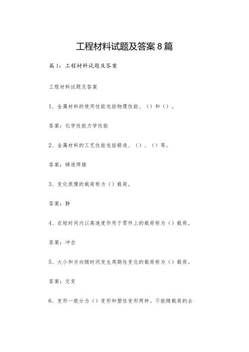 工程材料试题及答案8篇.docx