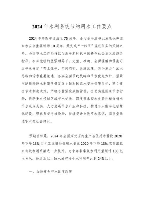 2024年水利系统节约用水工作要点.docx