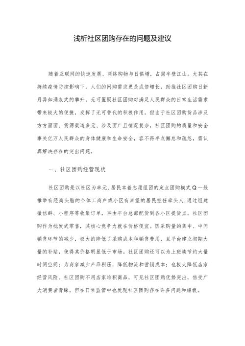 浅析社区团购存在的问题及建议.docx