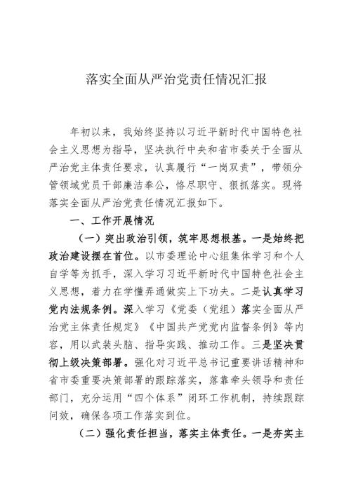 市委领导落实全面从严治党责任情况汇报.docx