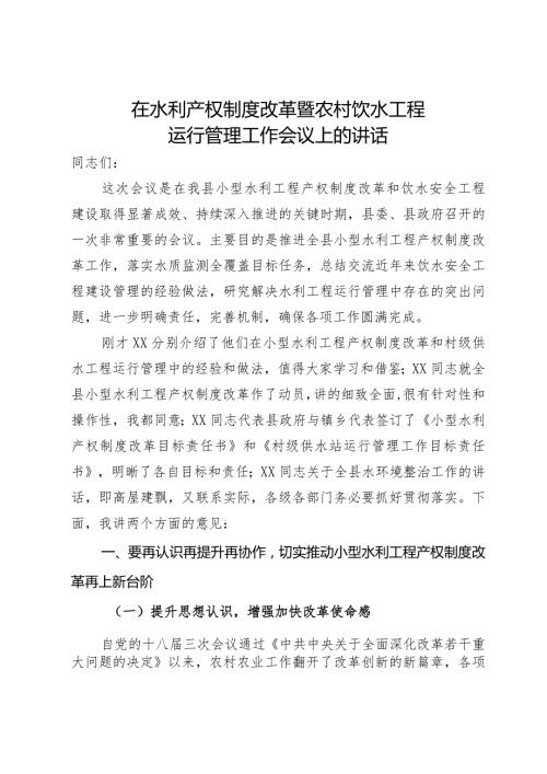在水利产权制度改革暨农村饮水工程运行管理工作会议上的讲话(1).docx