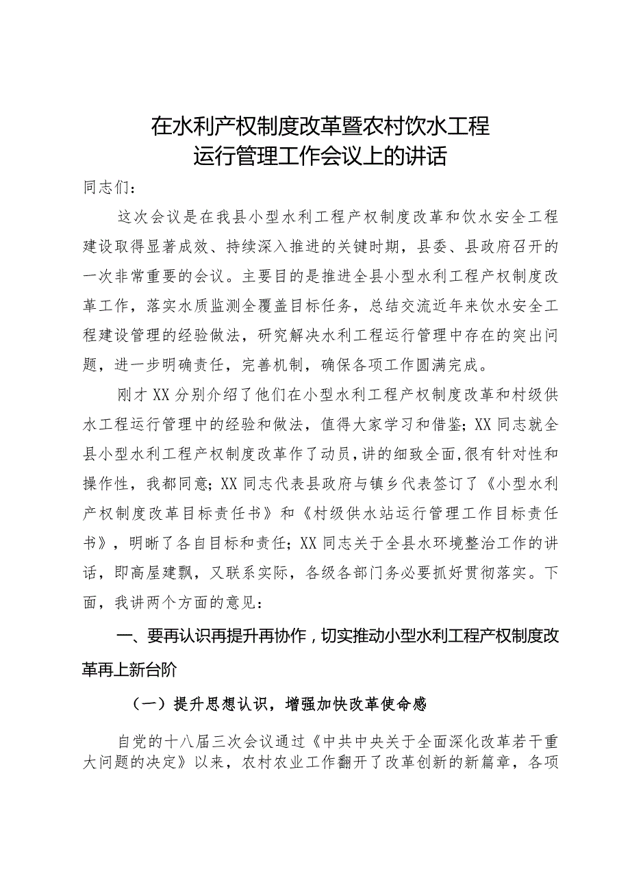 在水利产权制度改革暨农村饮水工程运行管理工作会议上的讲话(1).docx_第1页