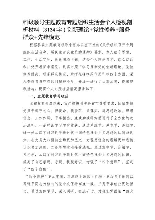 科级领导主题教育专题组织生活会个人检视剖析材料（学习收获+创新理论+党性修养+服务群众+先锋模范.docx