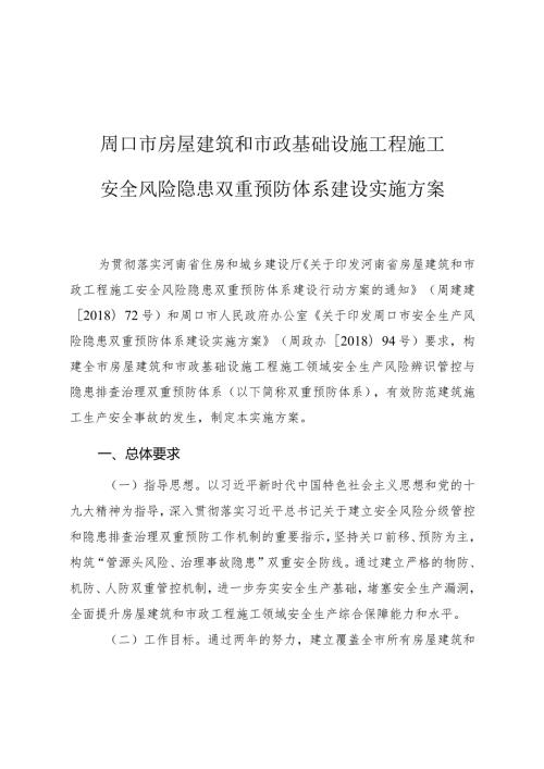 周口市房屋建筑和市政基础设施工程施工安全风险隐患双重预防体系建设实施方案.docx