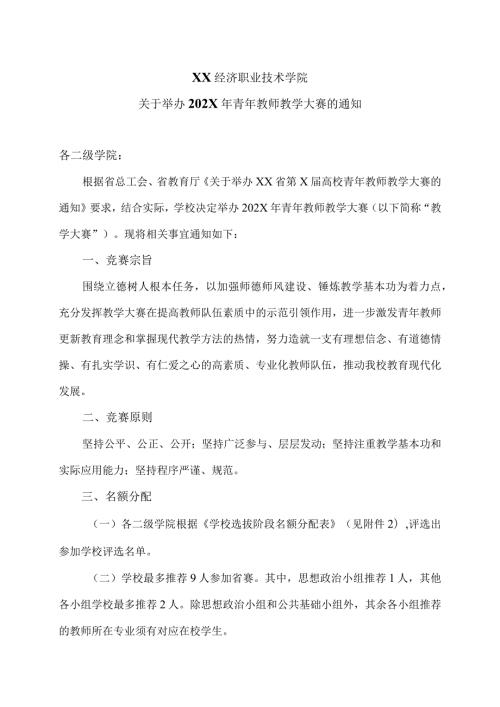 XX经济职业技术学院关于举办202X年青年教师教学大赛的通知（2024年）.docx