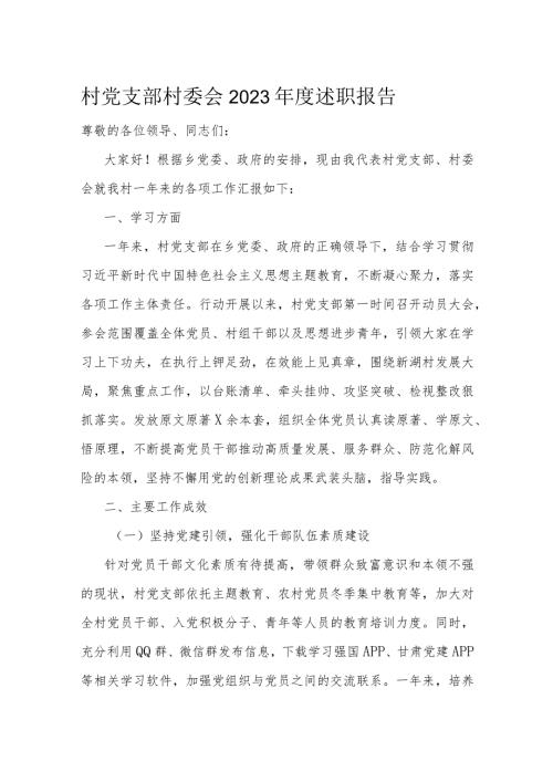 村党支部村委会2023述职报告(1).docx