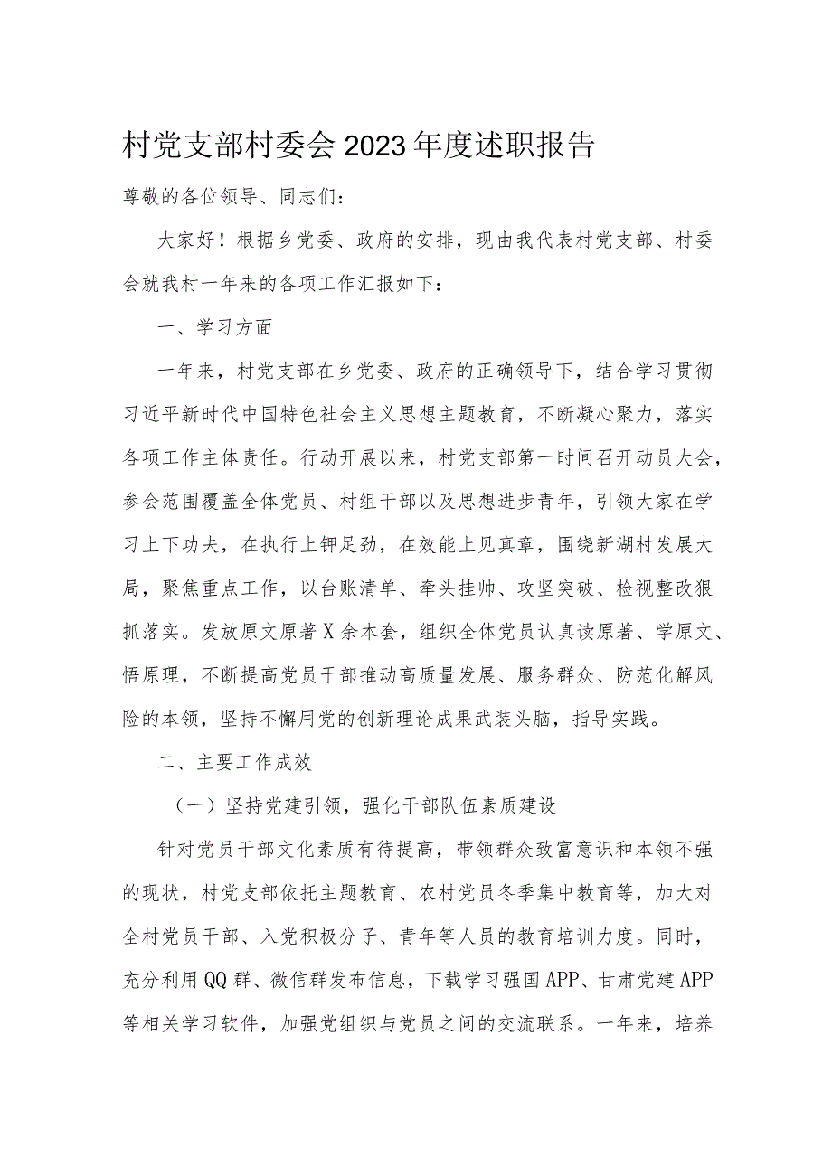 村党支部村委会2023述职报告(1).docx_第1页