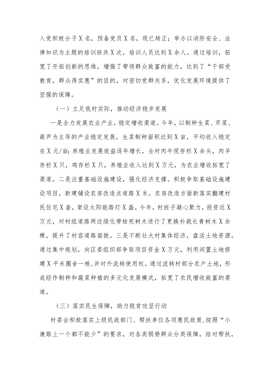 村党支部村委会2023述职报告(1).docx_第2页
