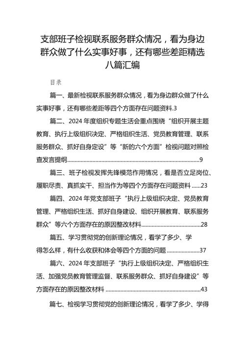 支部班子检视联系服务群众情况看为身边群众做了什么实事好事还有哪些差距精选八篇汇编.docx