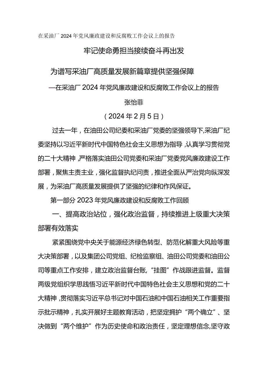 纪委书记在采油厂2024年党风廉政建设和反腐败工作会议上的报告牢记使命勇担当 接续奋斗再出发.docx_第1页